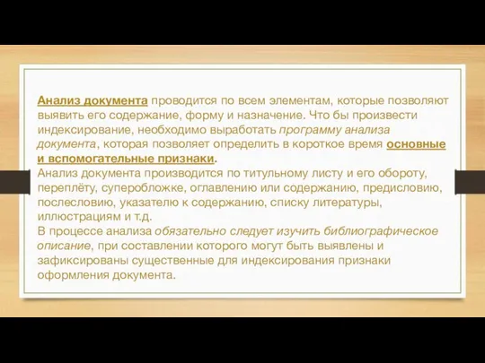 Анализ документа проводится по всем элементам, которые позволяют выявить его содержание,