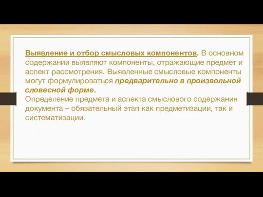 Выявление и отбор смысловых компонентов. В основном содержании выявляют компоненты, отражающие