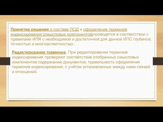 Принятие решения о составе ПОД и оформление терминов индексирования (смысловых компонентов)проводятся