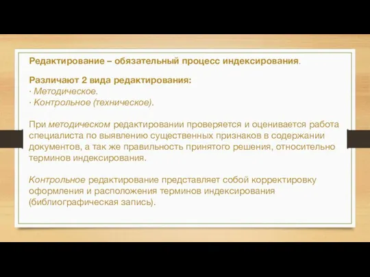 Редактирование – обязательный процесс индексирования. Различают 2 вида редактирования: · Методическое.