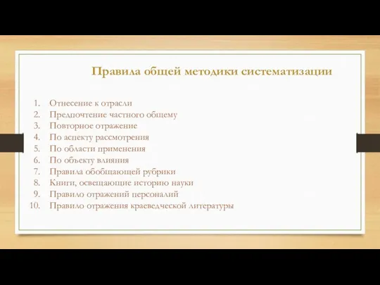 Правила общей методики систематизации Отнесение к отрасли Предпочтение частного общему Повторное