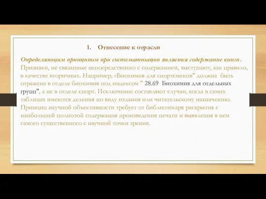 Определяющим принципом при систематизации является содержание книги. Признаки, не связанные непосредственно