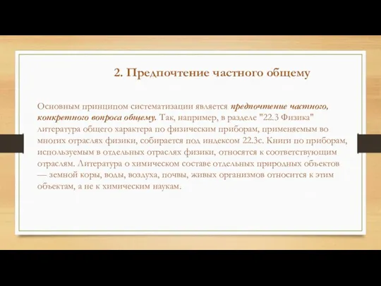 Основным принципом систематизации является предпочте­ние частного, конкретного вопроса общему. Так, например,