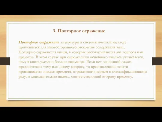 3. Повторное отражение Повторное отражение литературы в систематическом каталоге применяется для