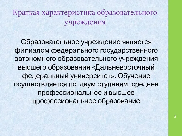 Краткая характеристика образовательного учреждения Образовательное учреждение является филиалом федерального государственного автономного