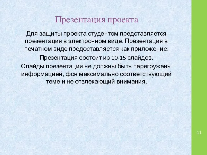 Презентация проекта Для защиты проекта студентом представляется презентация в электронном виде.