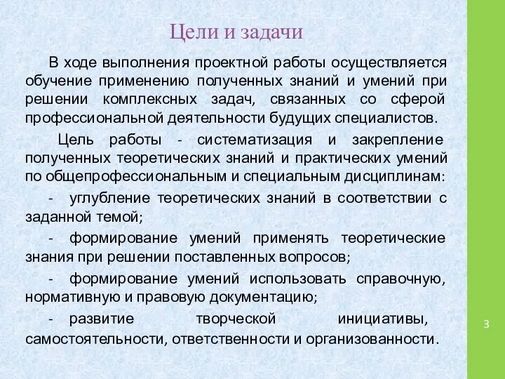 Цели и задачи В ходе выполнения проектной работы осуществляется обучение применению