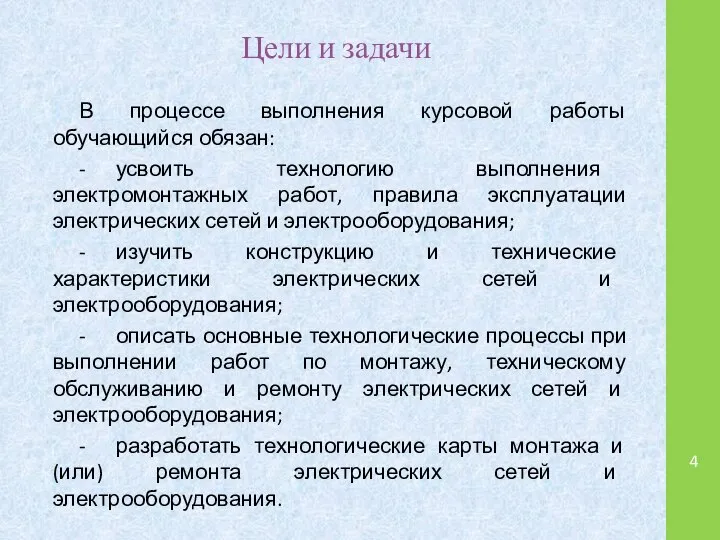 Цели и задачи В процессе выполнения курсовой работы обучающийся обязан: -