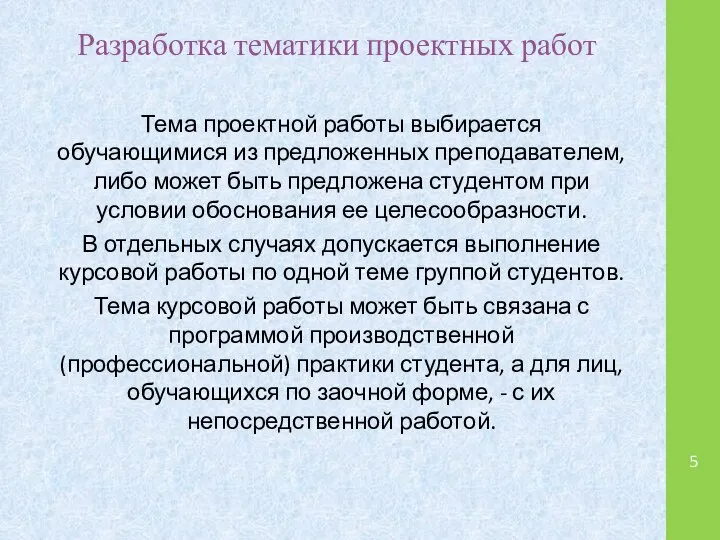 Разработка тематики проектных работ Тема проектной работы выбирается обучающимися из предложенных