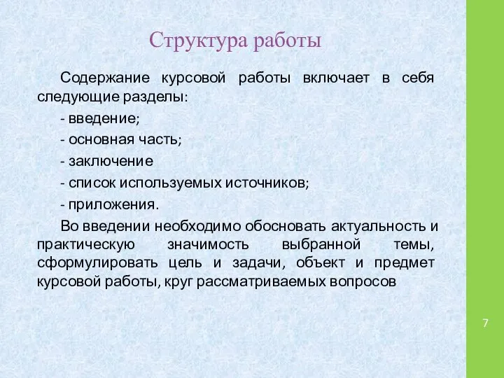 Структура работы Содержание курсовой работы включает в себя следующие разделы: -