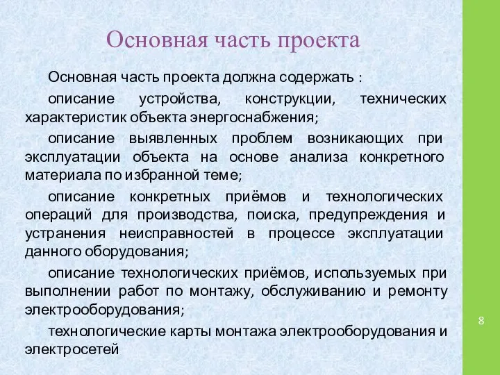 Основная часть проекта Основная часть проекта должна содержать : описание устройства,