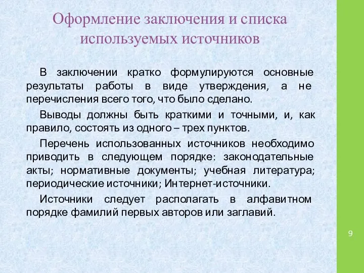 Оформление заключения и списка используемых источников В заключении кратко формулируются основные