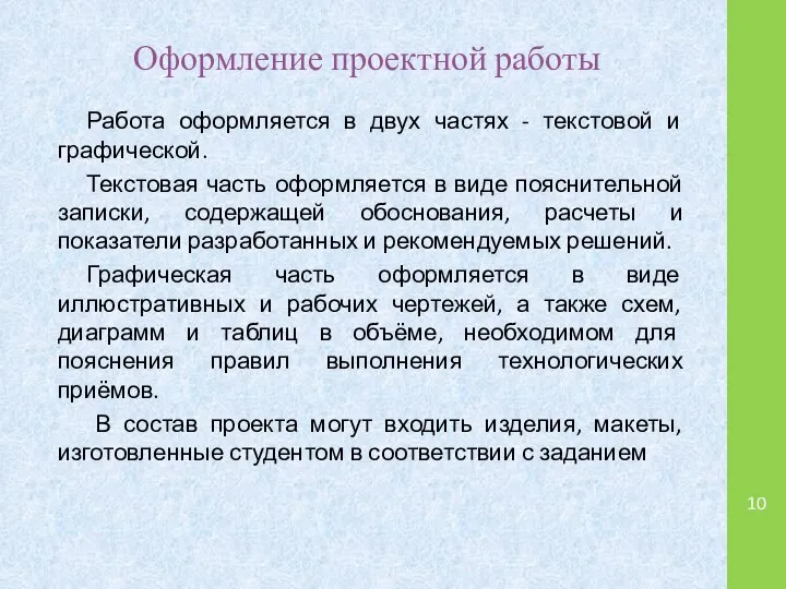 Оформление проектной работы Работа оформляется в двух частях - текстовой и