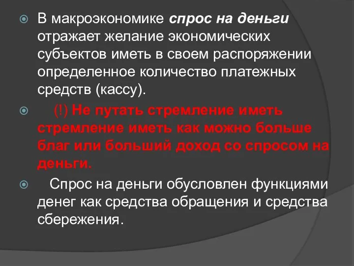 В макроэкономике спрос на деньги отражает желание экономических субъектов иметь в