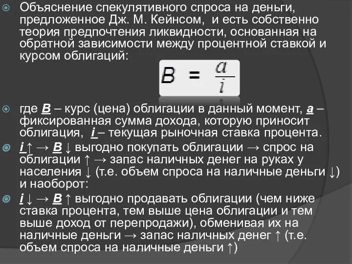 Объяснение спекулятивного спроса на деньги, предложенное Дж. М. Кейнсом, и есть