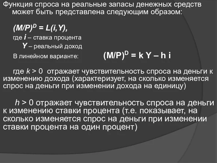 Функция спроса на реальные запасы денежных средств может быть представлена следующим