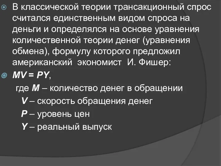 В классической теории трансакционный спрос считался единственным видом спроса на деньги