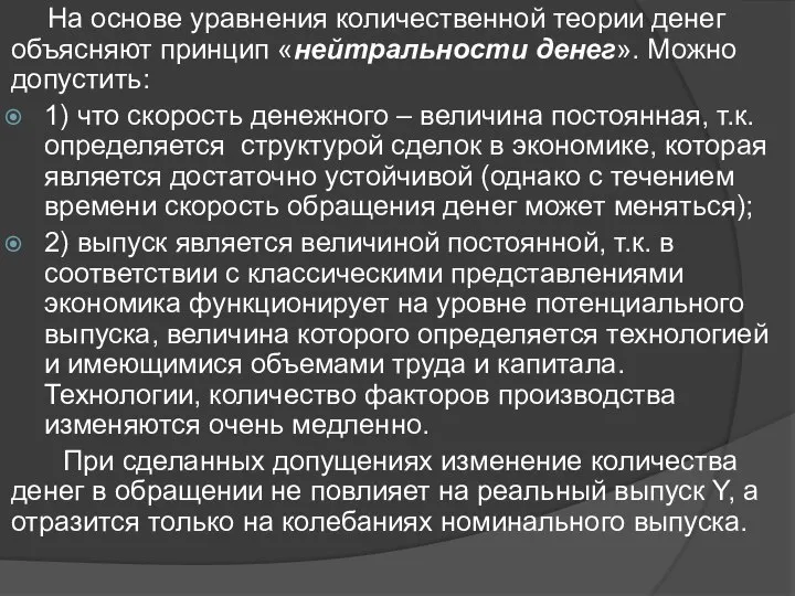 На основе уравнения количественной теории денег объясняют принцип «нейтральности денег». Можно