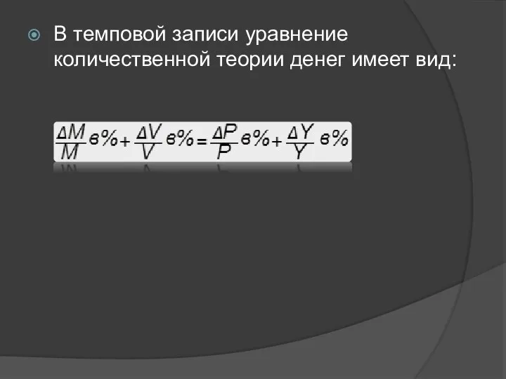 В темповой записи уравнение количественной теории денег имеет вид: