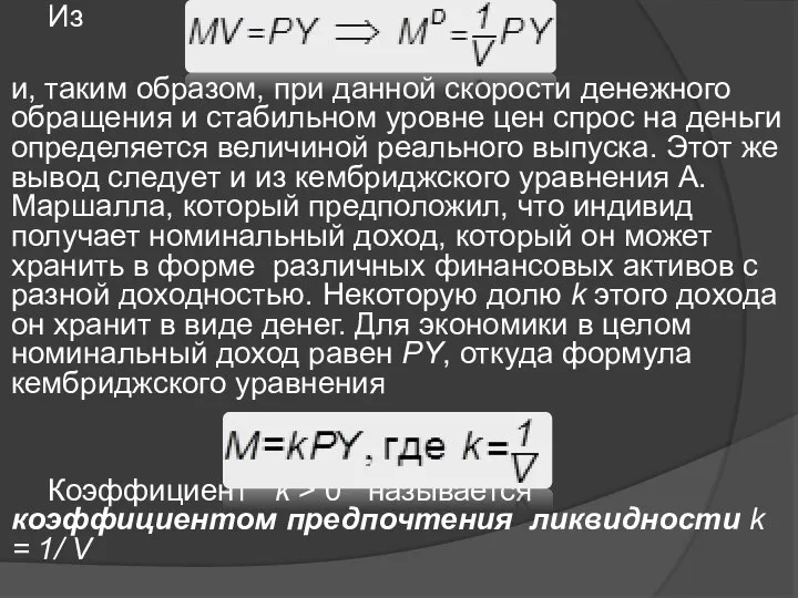 Из и, таким образом, при данной скорости денежного обращения и стабильном