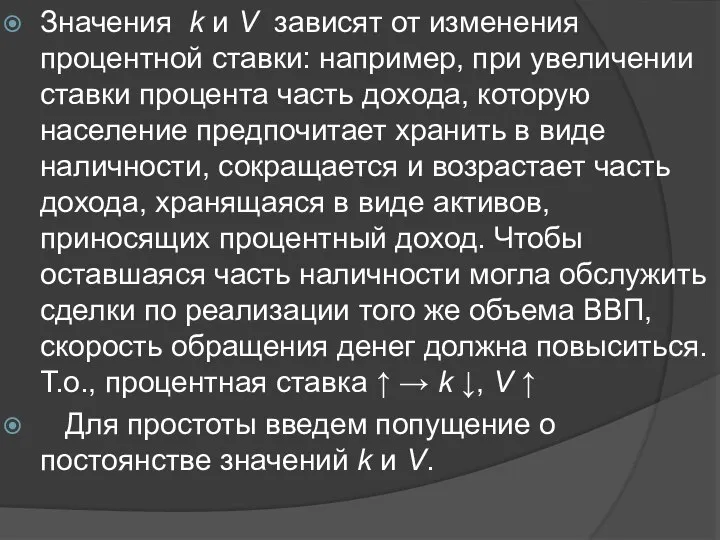 Значения k и V зависят от изменения процентной ставки: например, при