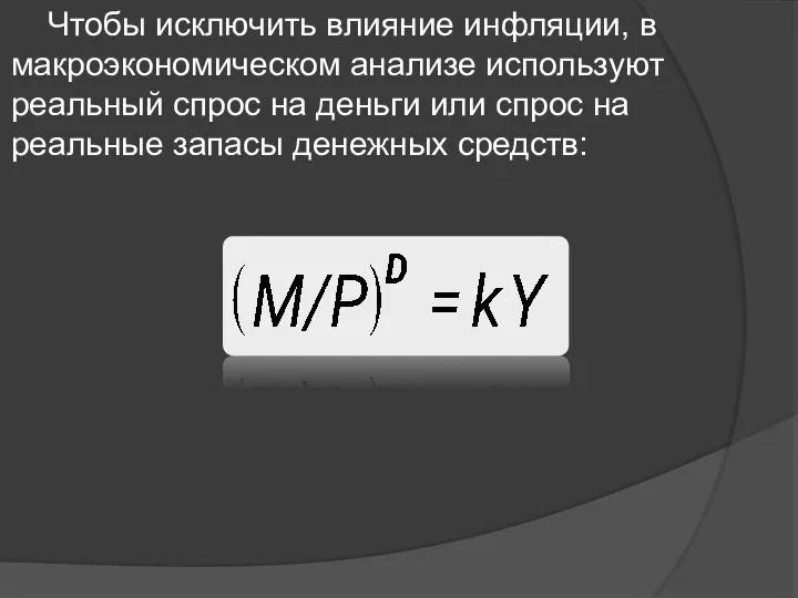 Чтобы исключить влияние инфляции, в макроэкономическом анализе используют реальный спрос на