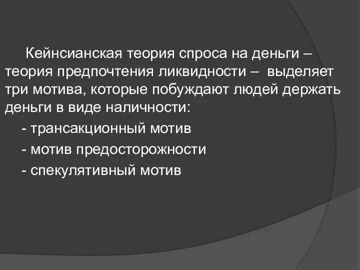 Кейнсианская теория спроса на деньги – теория предпочтения ликвидности – выделяет