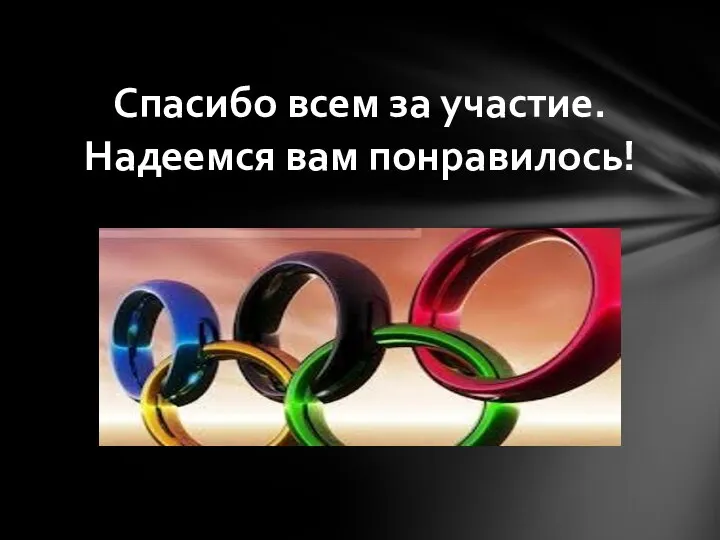 Спасибо всем за участие. Надеемся вам понравилось!