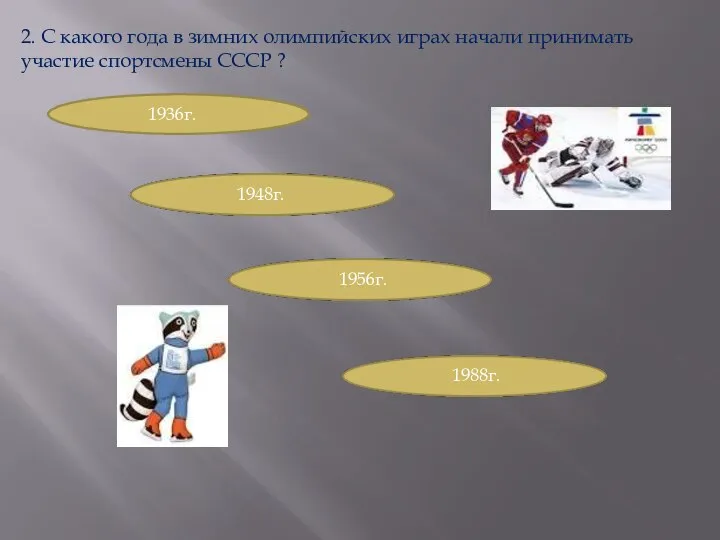 2. С какого года в зимних олимпийских играх начали принимать участие