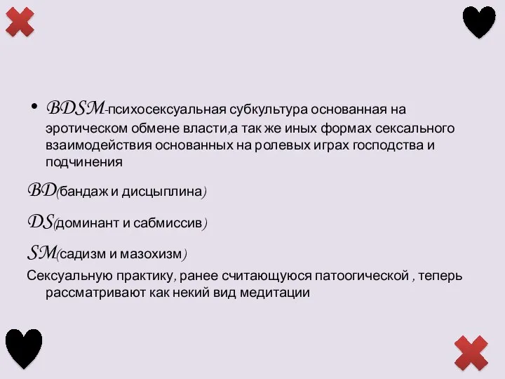 BDSM-психосексуальная субкультура основанная на эротическом обмене власти,а так же иных формах