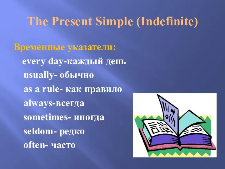 The Present Simple (Indefinite) Временные указатели: every day-каждый день usually- обычно