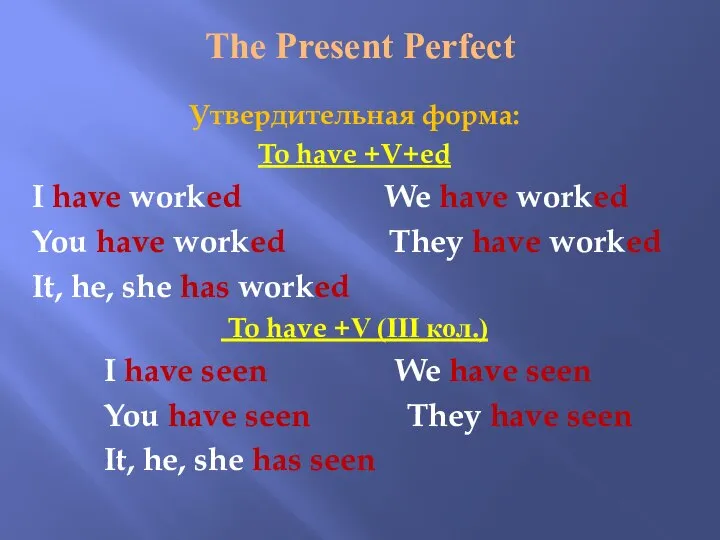The Present Perfect Утвердительная форма: To have +V+ed I have worked