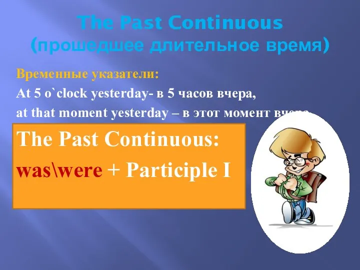 The Past Continuous (прошедшее длительное время) Временные указатели: At 5 o`clock