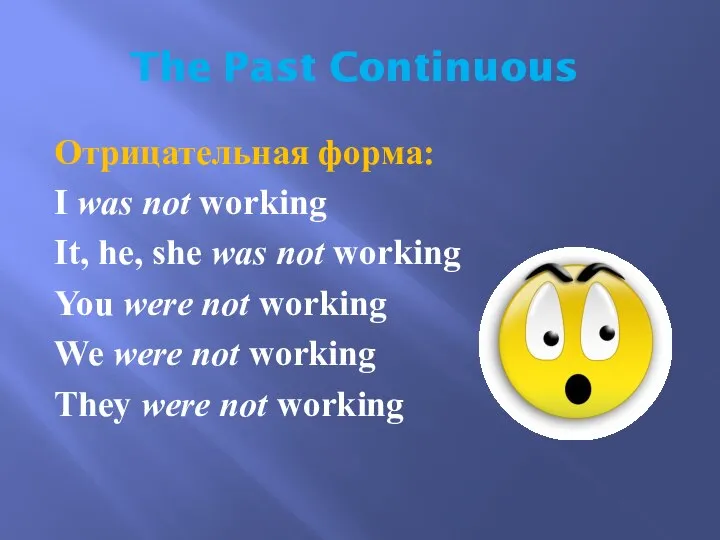 The Past Continuous Отрицательная форма: I was not working It, he,