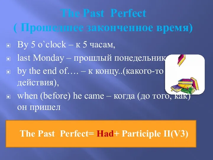 The Past Perfect ( Прошедшее законченное время) By 5 o`clock –