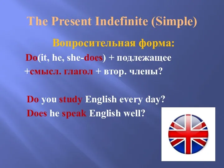 The Present Indefinite (Simple) Вопросительная форма: Do(it, he, she-does) + подлежащее