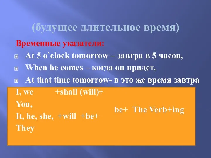 (будущее длительное время) Временные указатели: At 5 o`clock tomorrow – завтра