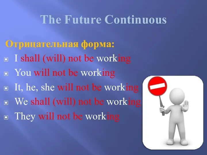 The Future Continuous Отрицательная форма: I shall (will) not be working