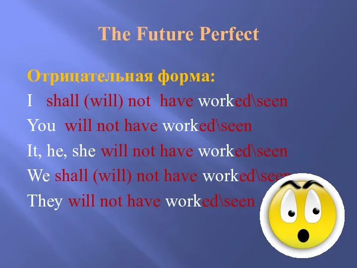 The Future Perfect Отрицательная форма: I shall (will) not have worked\seen