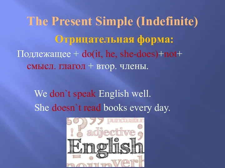 The Present Simple (Indefinite) Отрицательная форма: Подлежащее + do(it, he, she-does)+not+