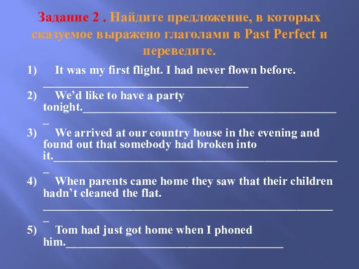 Задание 2 . Найдите предложение, в которых сказуемое выражено глаголами в