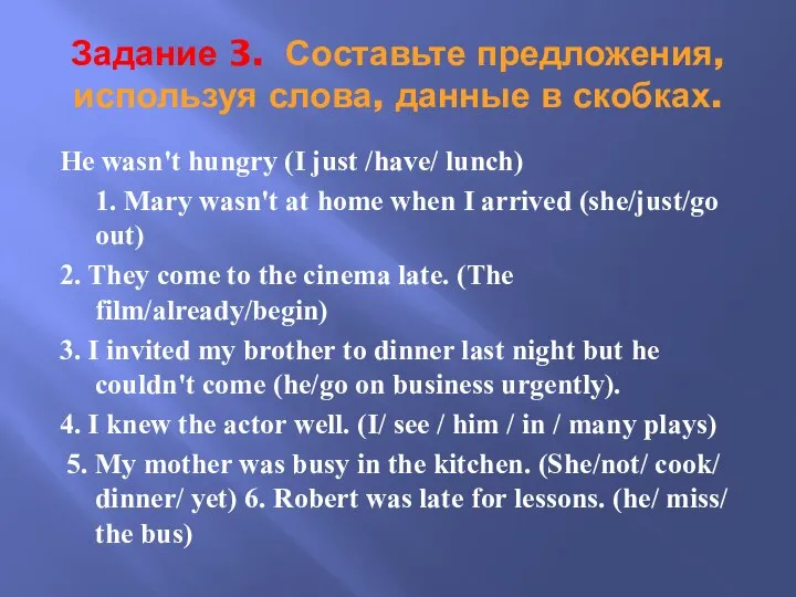 Задание 3. Составьте предложения, используя слова, данные в скобках. Не wasn't