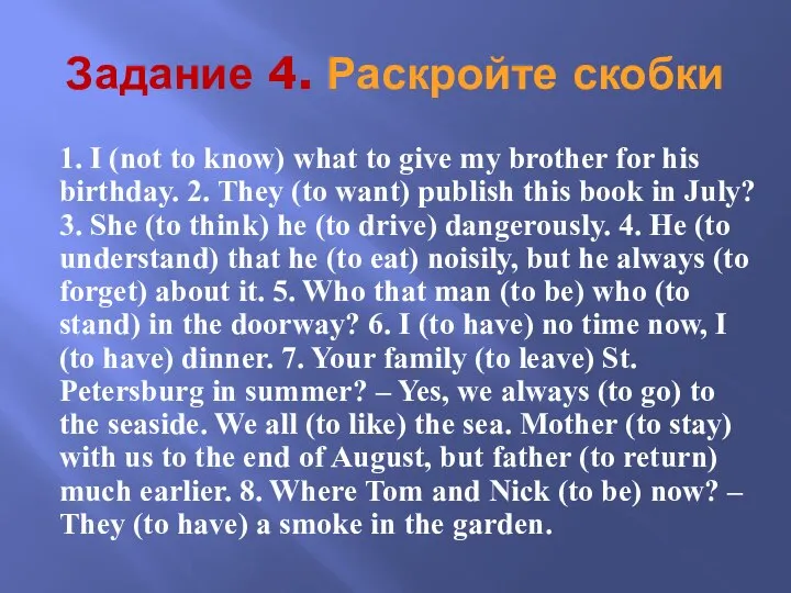 Задание 4. Раскройте скобки 1. I (not to know) what to