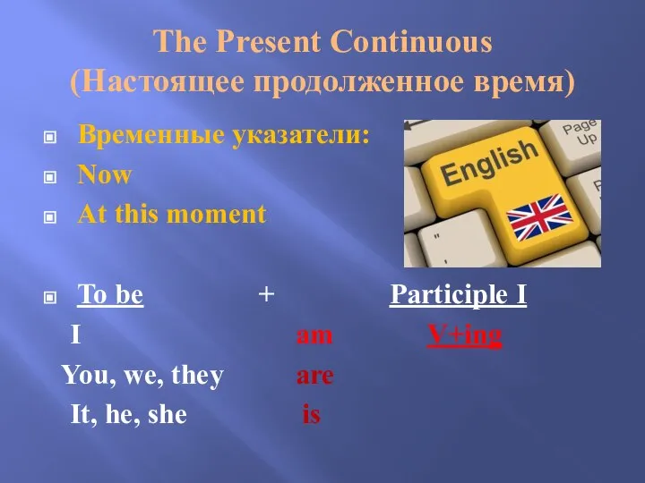 The Present Continuous (Настоящее продолженное время) Временные указатели: Now At this