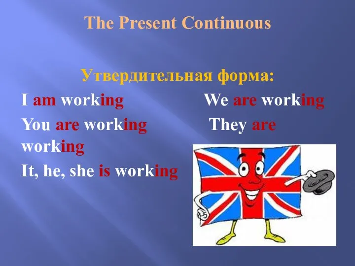 The Present Continuous Утвердительная форма: I am working We are working