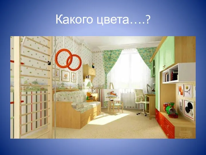 Какого цвета….?