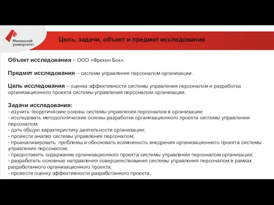 Цель, задачи, объект и предмет исследования Объект исследования – ООО «Фрекен