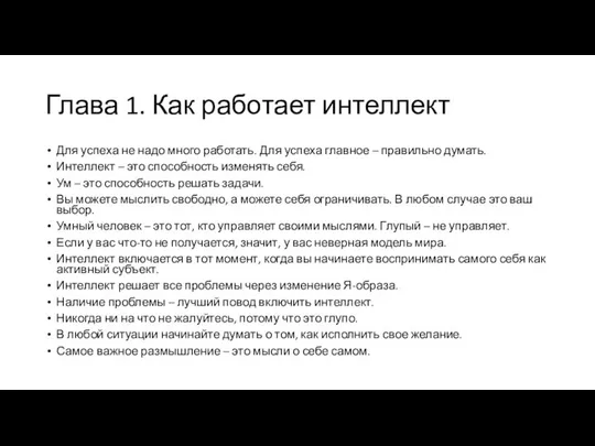 Глава 1. Как работает интеллект Для успеха не надо много работать.