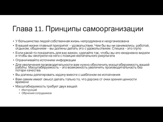 Глава 11. Принципы самоорганизации У большинства людей собственная жизнь непродумана и