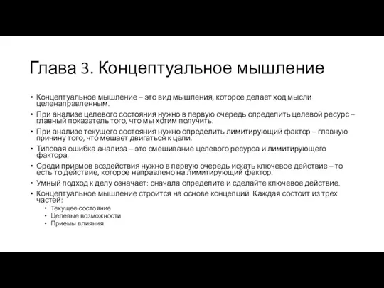 Глава 3. Концептуальное мышление Концептуальное мышление – это вид мышления, которое